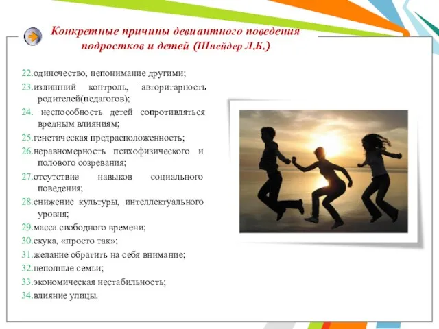 22.одиночество, непонимание другими; 23.излишний контроль, авторитарность родителей(педагогов); 24. неспособность детей сопротивляться