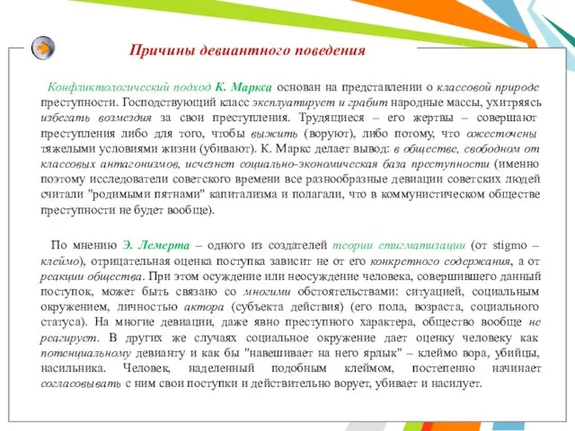 Конфликтологический подход К. Маркса основан на представлении о классовой природе преступности.