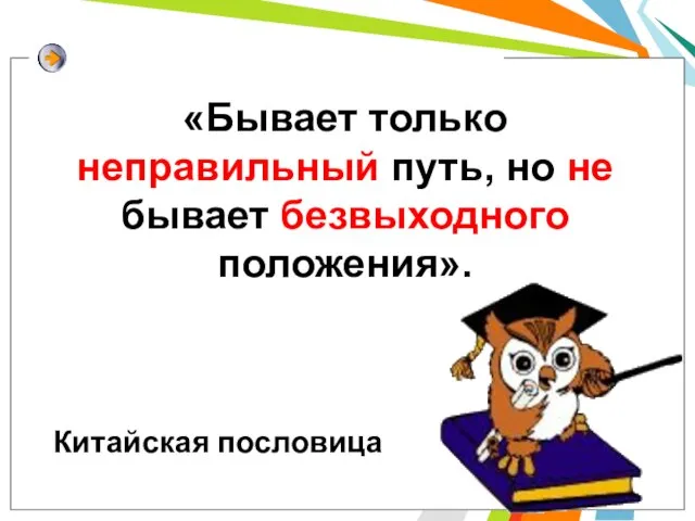 «Бывает только неправильный путь, но не бывает безвыходного положения». Китайская пословица