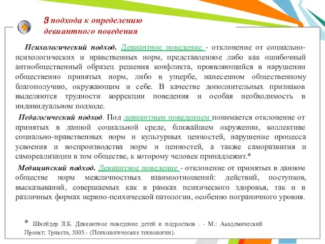 3 подхода к определению девиантного поведения Психологический подход. Девиантное поведение -