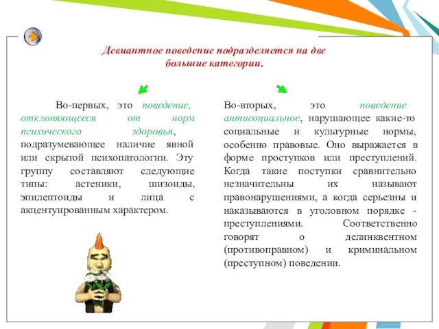 Во-первых, это поведение, отклоняющееся от норм психического здоровья, подразумевающее наличие явной