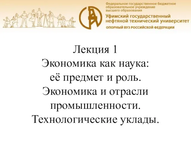 Уфа, 2016 Лекция 1 Экономика как наука: её предмет и роль.