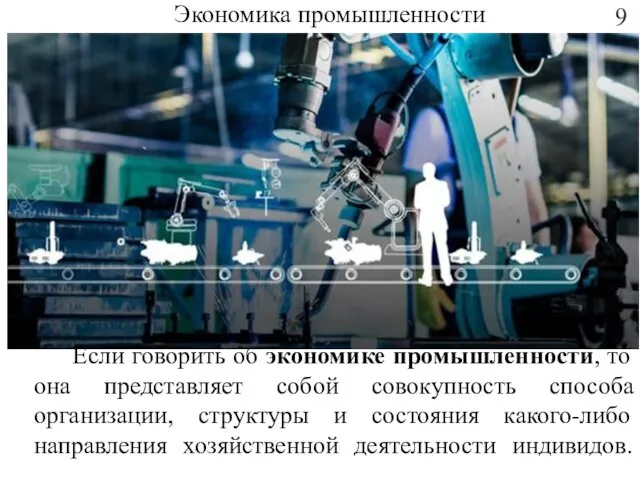 Экономика промышленности Если говорить об экономике промышленности, то она представляет собой