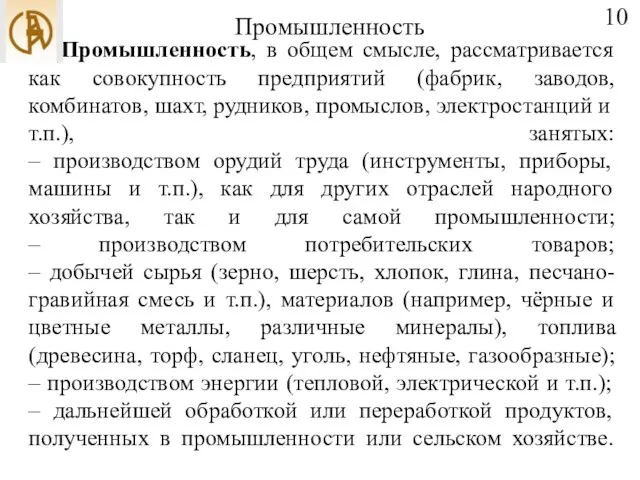 Промышленность Промышленность, в общем смысле, рассматривается как совокупность предприятий (фабрик, заводов,