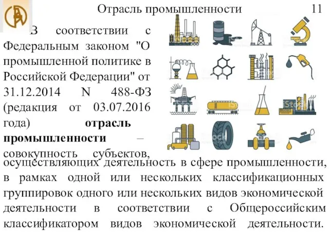 Отрасль промышленности осуществляющих деятельность в сфере промышленности, в рамках одной или