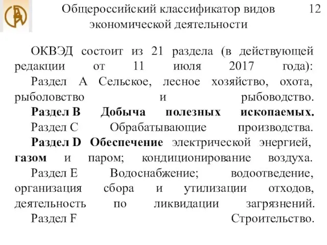 Общероссийский классификатор видов экономической деятельности ОКВЭД состоит из 21 раздела (в