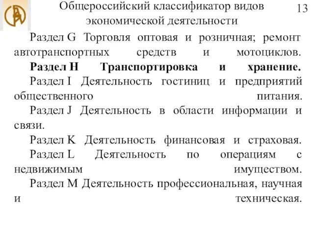 Общероссийский классификатор видов экономической деятельности Раздел G Торговля оптовая и розничная;