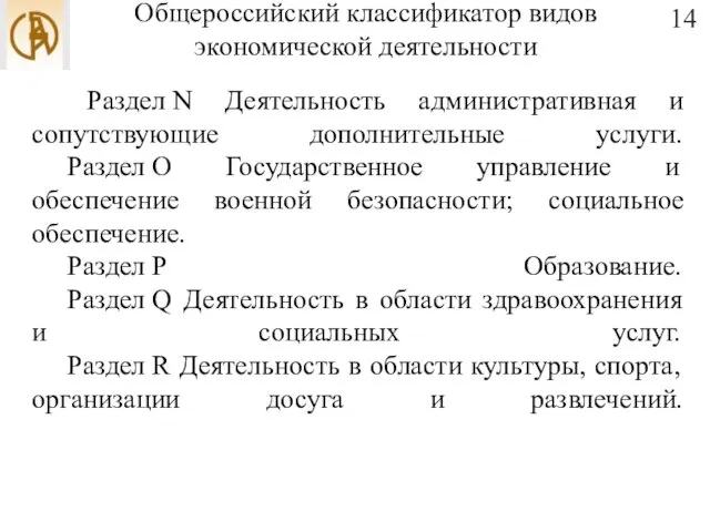 Общероссийский классификатор видов экономической деятельности Раздел N Деятельность административная и сопутствующие