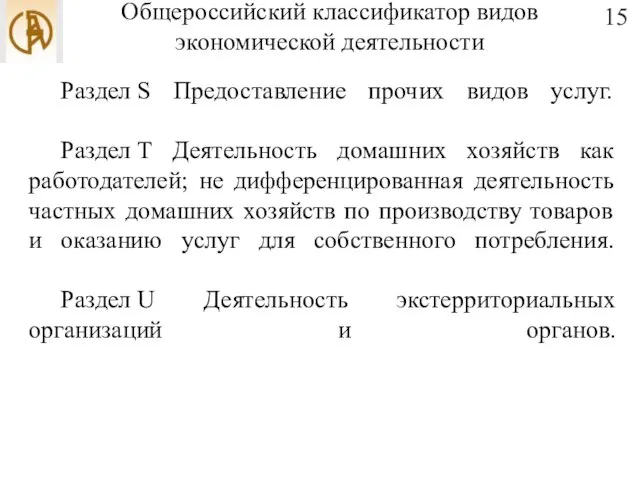 Общероссийский классификатор видов экономической деятельности Раздел S Предоставление прочих видов услуг.