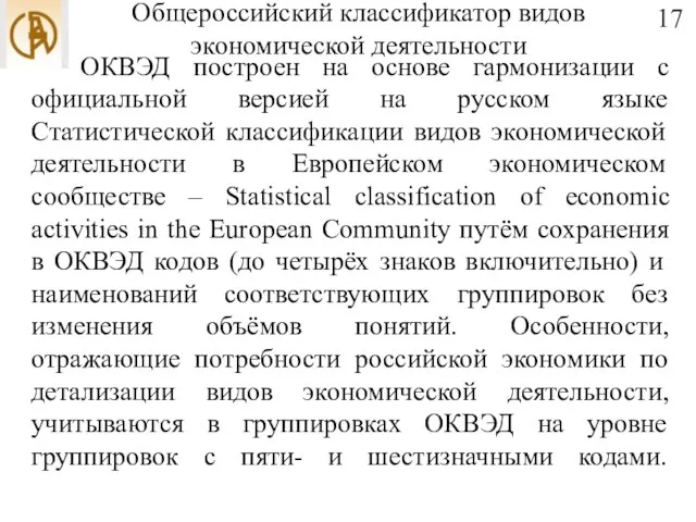 Общероссийский классификатор видов экономической деятельности ОКВЭД построен на основе гармонизации с