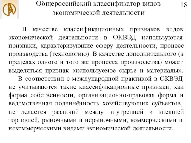 Общероссийский классификатор видов экономической деятельности В качестве классификационных признаков видов экономической