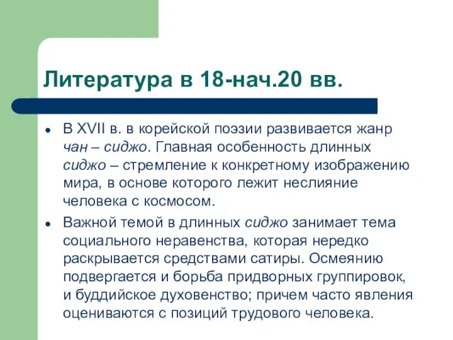 Литература в 18-нач.20 вв. В XVII в. в корейской поэзии развивается