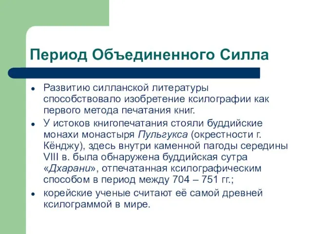 Период Объединенного Силла Развитию силланской литературы способствовало изобретение ксилографии как первого