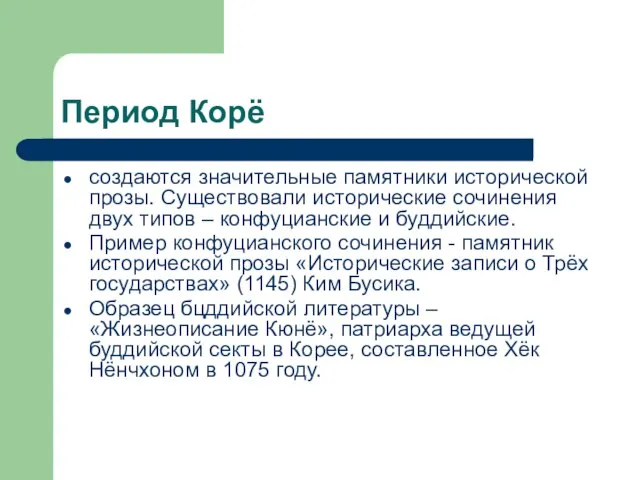 Период Корё создаются значительные памятники исторической прозы. Существовали исторические сочинения двух