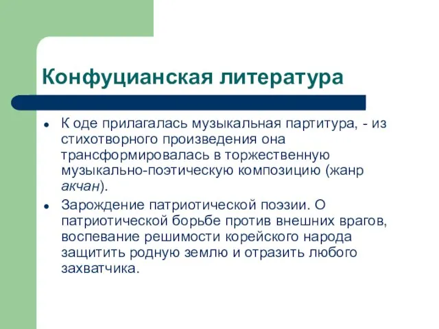 Конфуцианская литература К оде прилагалась музыкальная партитура, - из стихотворного произведения