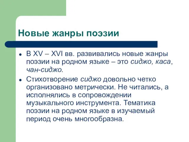 Новые жанры поэзии В XV – XVI вв. развивались новые жанры