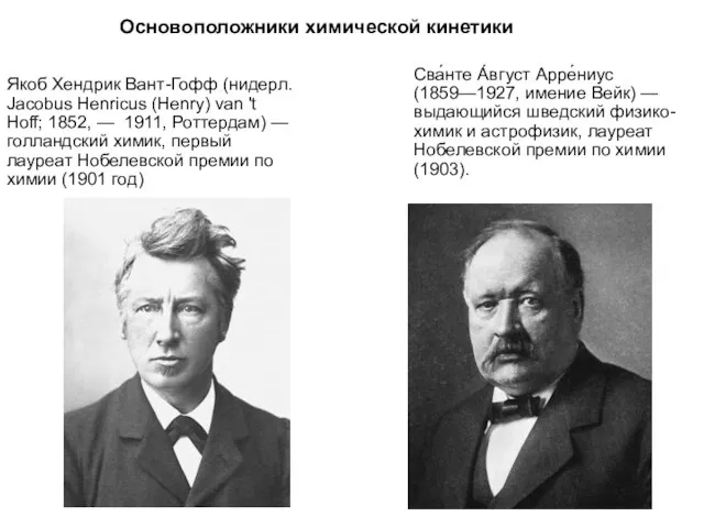 Основоположники химической кинетики Якоб Хендрик Вант-Гофф (нидерл. Jacobus Henricus (Henry) van