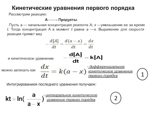 Кинетические уравнения первого порядка Рассмотрим реакцию: А Продукты. Пусть а —