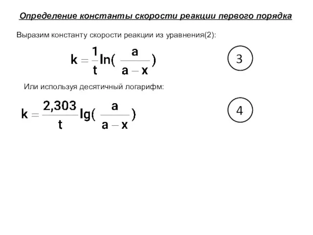 Определение константы скорости реакции первого порядка Выразим константу скорости реакции из