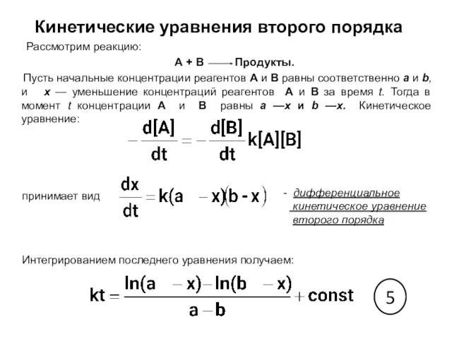 Кинетические уравнения второго порядка Рассмотрим реакцию: А + В Продукты. Пусть