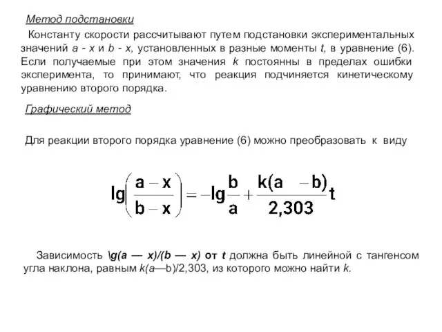 Метод подстановки Константу скорости рассчитывают путем подстановки экспериментальных значений а -