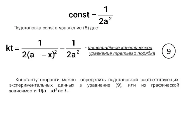 Подстановка const в уравнение (8) дает интегральное кинетическое уравнение третьего порядка