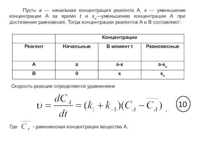 Пусть а — начальная концентрация реагента А, х — уменьшение концентрации