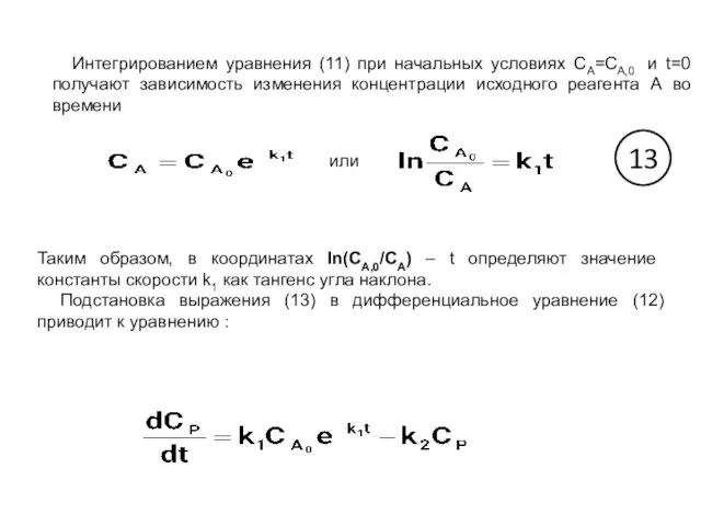 Интегрированием уравнения (11) при начальных условиях СА=СА,0 и t=0 получают зависимость