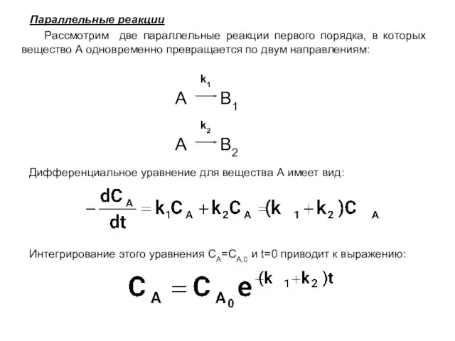 Параллельные реакции Рассмотрим две параллельные реакции первого порядка, в которых вещество