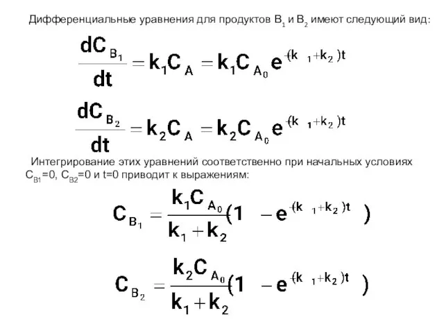 Дифференциальные уравнения для продуктов В1 и В2 имеют следующий вид: Интегрирование