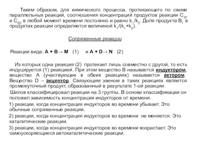 Таким образом, для химического процесса, протекающего по схеме параллельных реакций, соотношения