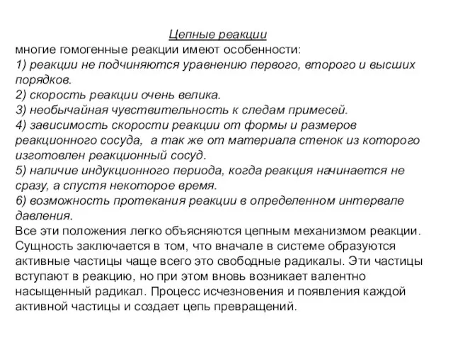 Цепные реакции многие гомогенные реакции имеют особенности: 1) реакции не подчиняются