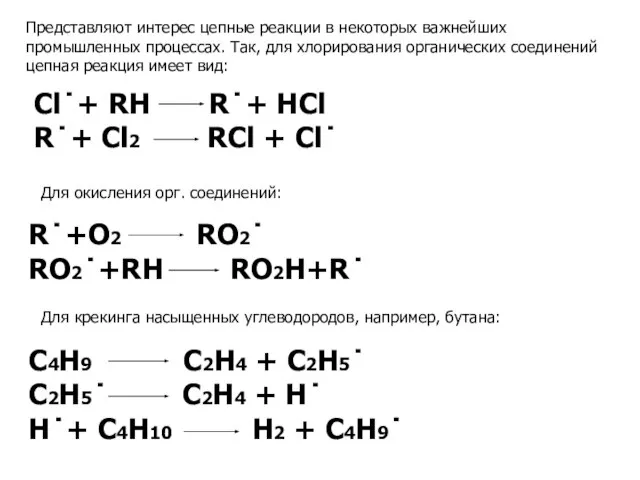 Представляют интерес цепные реакции в некоторых важнейших промышленных процессах. Так, для