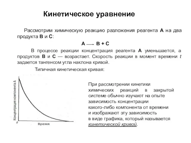 Кинетическое уравнение Рассмотрим химическую реакцию разложения реагента A на два продукта