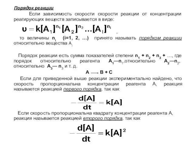 Порядок реакции Если зависимость скорости скорости реакции от концентрации реагирующих веществ