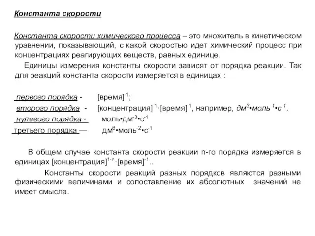 Константа скорости Константа скорости химического процесса – это множитель в кинетическом