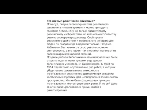 Кто открыл реактивное движение? Пожалуй, лавры первооткрывателя реактивного движения в «новом