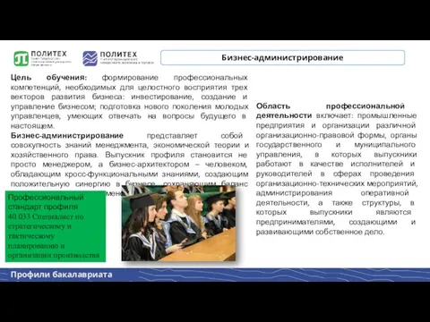 Профили бакалавриата Бизнес-администрирование Цель обучения: формирование профессиональных компетенций, необходимых для целостного