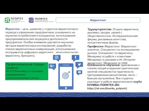 Маркетинг Маркетинг – цель: развитие у студентов маркетингового подхода к управлению