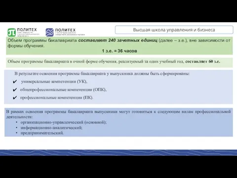 Высшая школа управления и бизнеса Объем программы бакалавриата составляет 240 зачетных