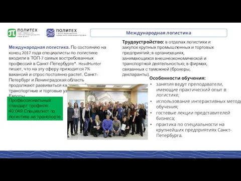 Международная логистика Международная логистика. По состоянию на конец 2017 года специалисты