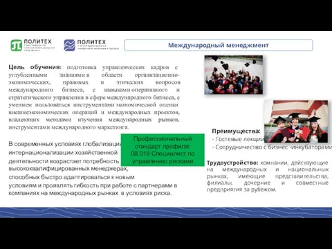 Международный менеджмент Цель обучения: подготовка управленческих кадров с углубленными знаниями в