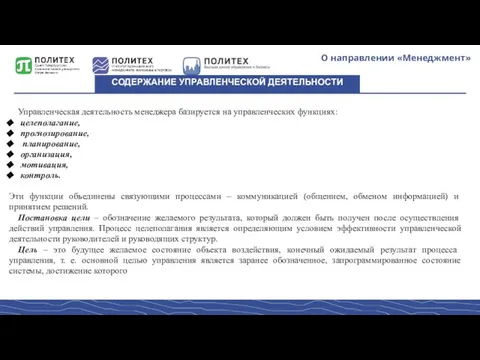 О направлении «Менеджмент» СОДЕРЖАНИЕ УПРАВЛЕНЧЕСКОЙ ДЕЯТЕЛЬНОСТИ Управленческая деятельность менеджера базируется на