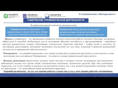 О направлении «Менеджмент» СОДЕРЖАНИЕ УПРАВЛЕНЧЕСКОЙ ДЕЯТЕЛЬНОСТИ В управлении принято различать два