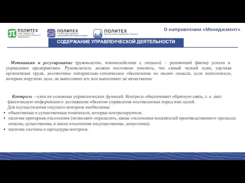 О направлении «Менеджмент» СОДЕРЖАНИЕ УПРАВЛЕНЧЕСКОЙ ДЕЯТЕЛЬНОСТИ Контроль – одна их основных