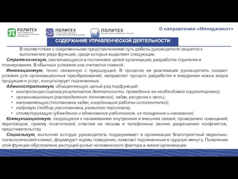 О направлении «Менеджмент» СОДЕРЖАНИЕ УПРАВЛЕНЧЕСКОЙ ДЕЯТЕЛЬНОСТИ В соответствии с современными представлениями