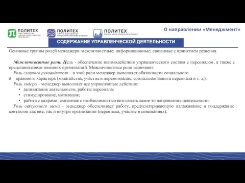 О направлении «Менеджмент» СОДЕРЖАНИЕ УПРАВЛЕНЧЕСКОЙ ДЕЯТЕЛЬНОСТИ Основные группы ролей менеджера: межличностные;