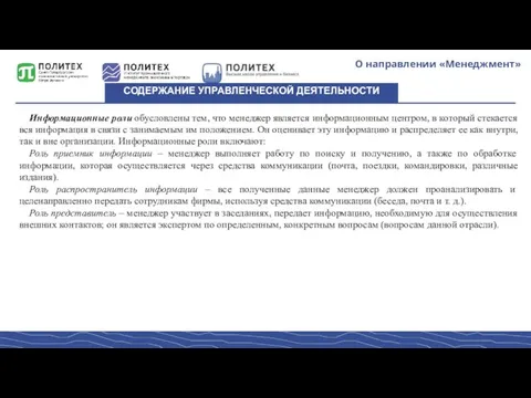 О направлении «Менеджмент» СОДЕРЖАНИЕ УПРАВЛЕНЧЕСКОЙ ДЕЯТЕЛЬНОСТИ Информационные роли обусловлены тем, что