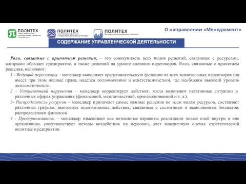 О направлении «Менеджмент» СОДЕРЖАНИЕ УПРАВЛЕНЧЕСКОЙ ДЕЯТЕЛЬНОСТИ Роли, связанные с принятием решения,