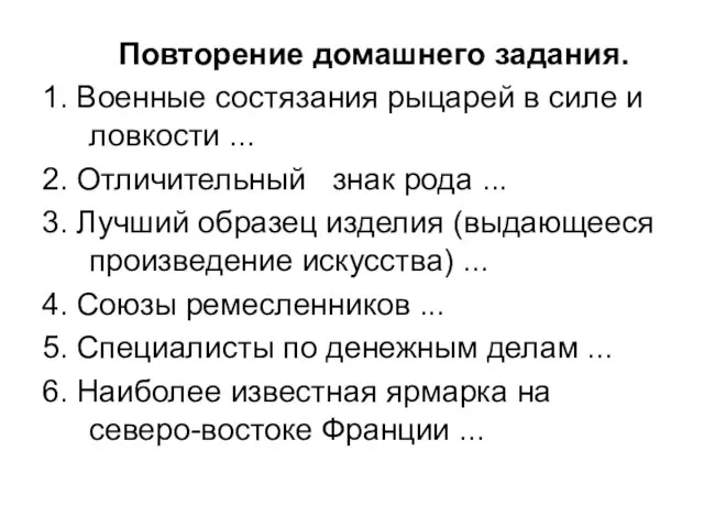 Повторение домашнего задания. 1. Военные состязания рыцарей в силе и ловкости